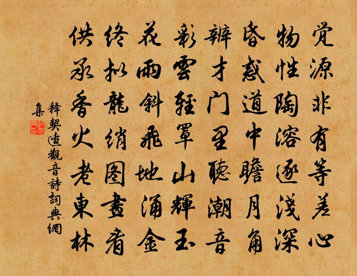 释契适观音诗书法作品欣赏