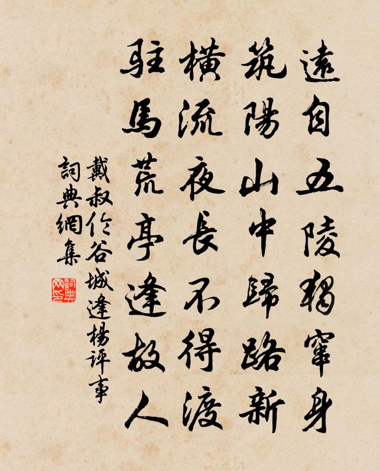 戴叔伦谷城逢杨评事书法作品欣赏