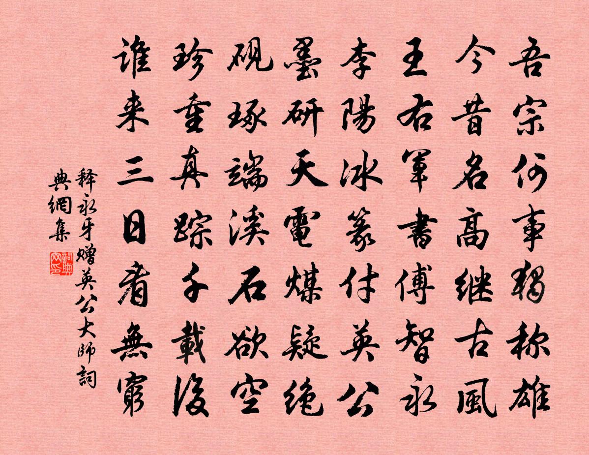 释永牙赠英公大师书法作品欣赏