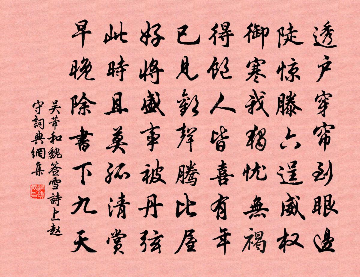 吴芾和魏签雪诗上赵守书法作品欣赏