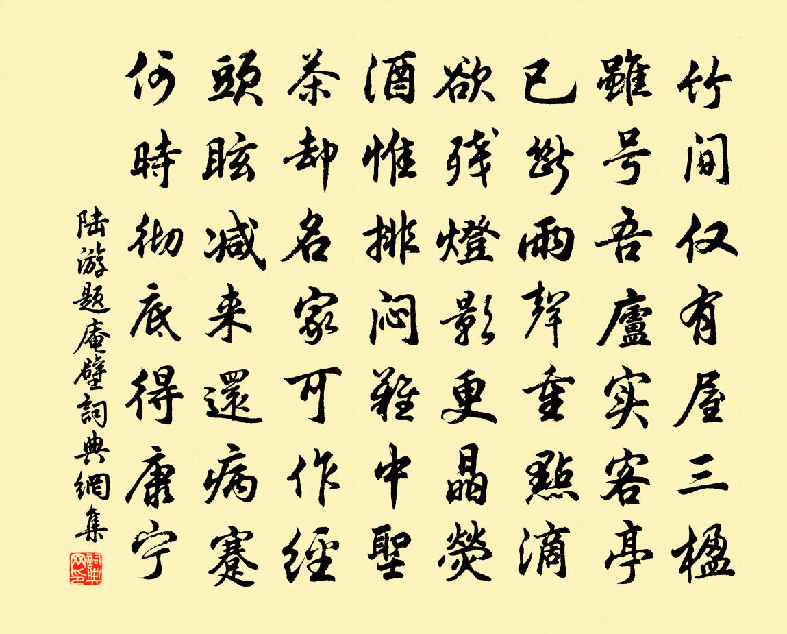 陆游题庵壁书法作品欣赏