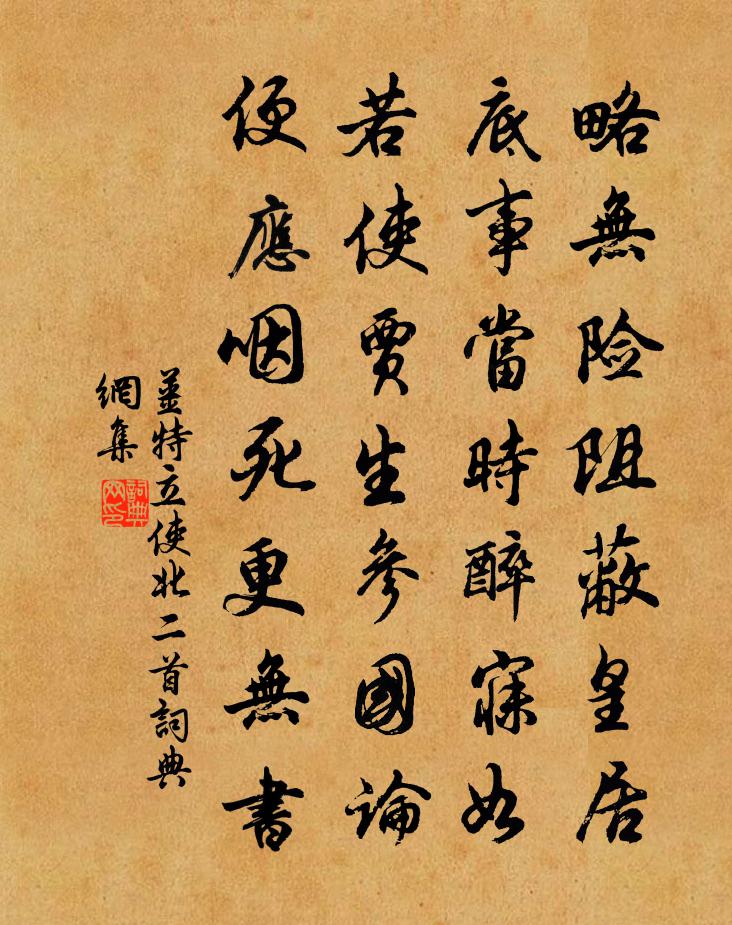 姜特立使北二首书法作品欣赏