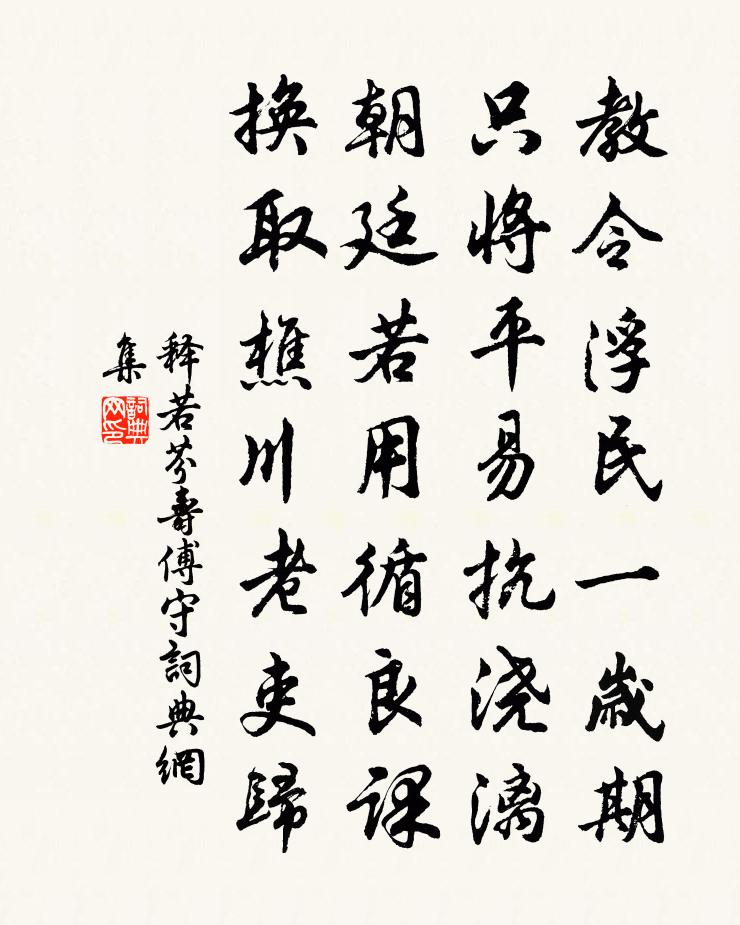 释若芬寿傅守书法作品欣赏