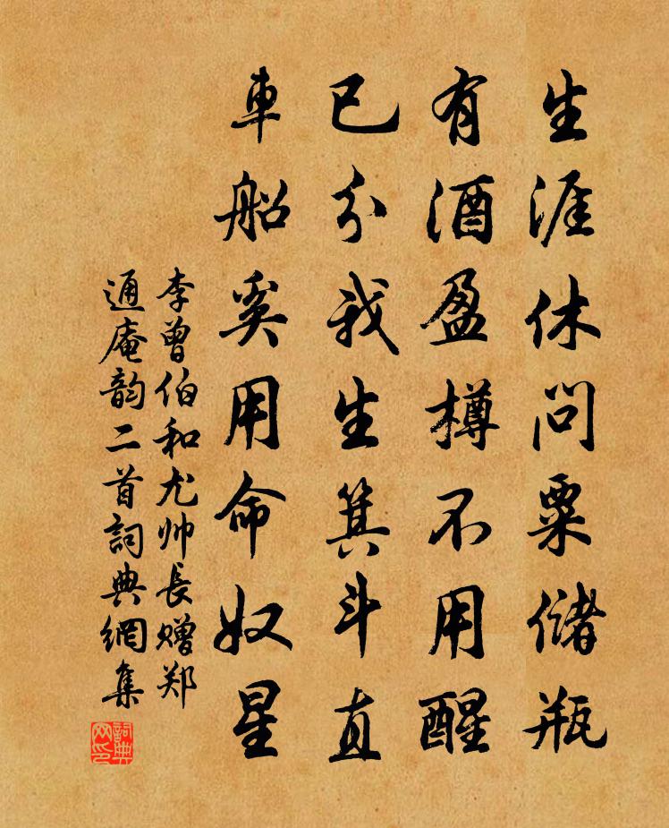 李曾伯和尤帅长赠郑通庵韵二首书法作品欣赏