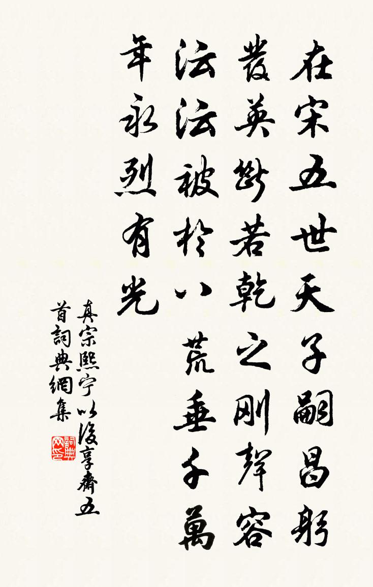真宗熙宁以后享斋五首书法作品欣赏