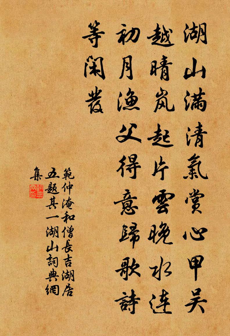 范仲淹和僧长吉湖居五题其一湖山书法作品欣赏