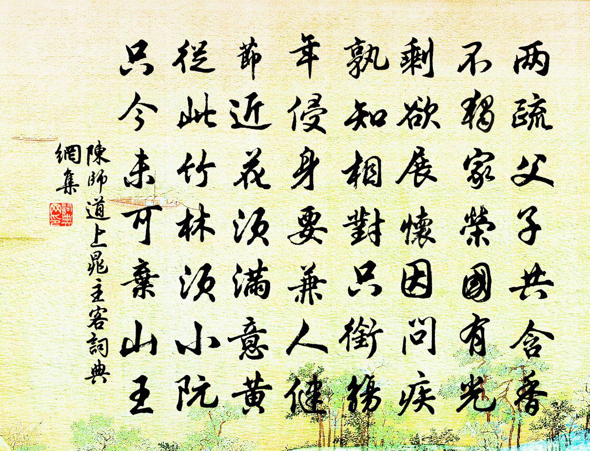 陈师道上晁主客书法作品欣赏