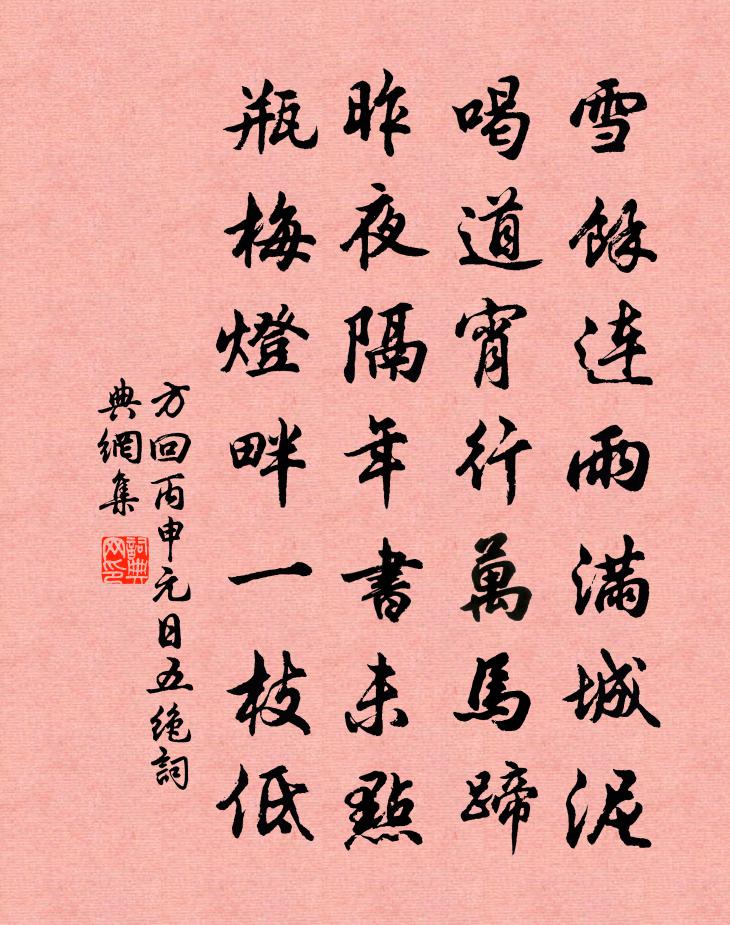 方回丙申元日五绝书法作品欣赏