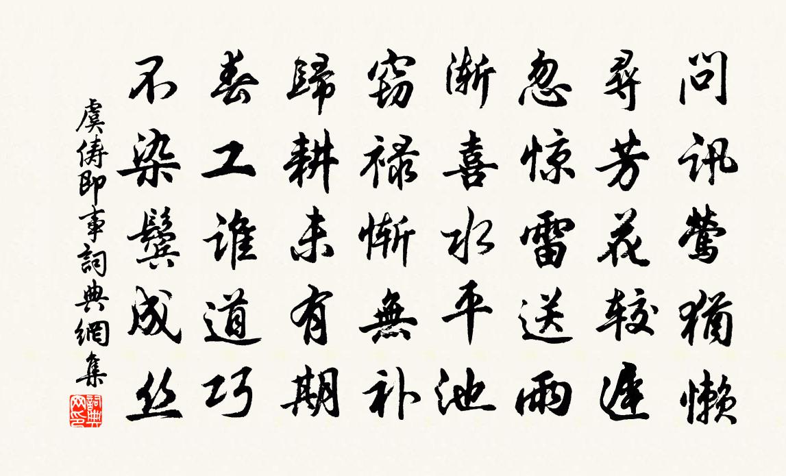 虞俦即事书法作品欣赏