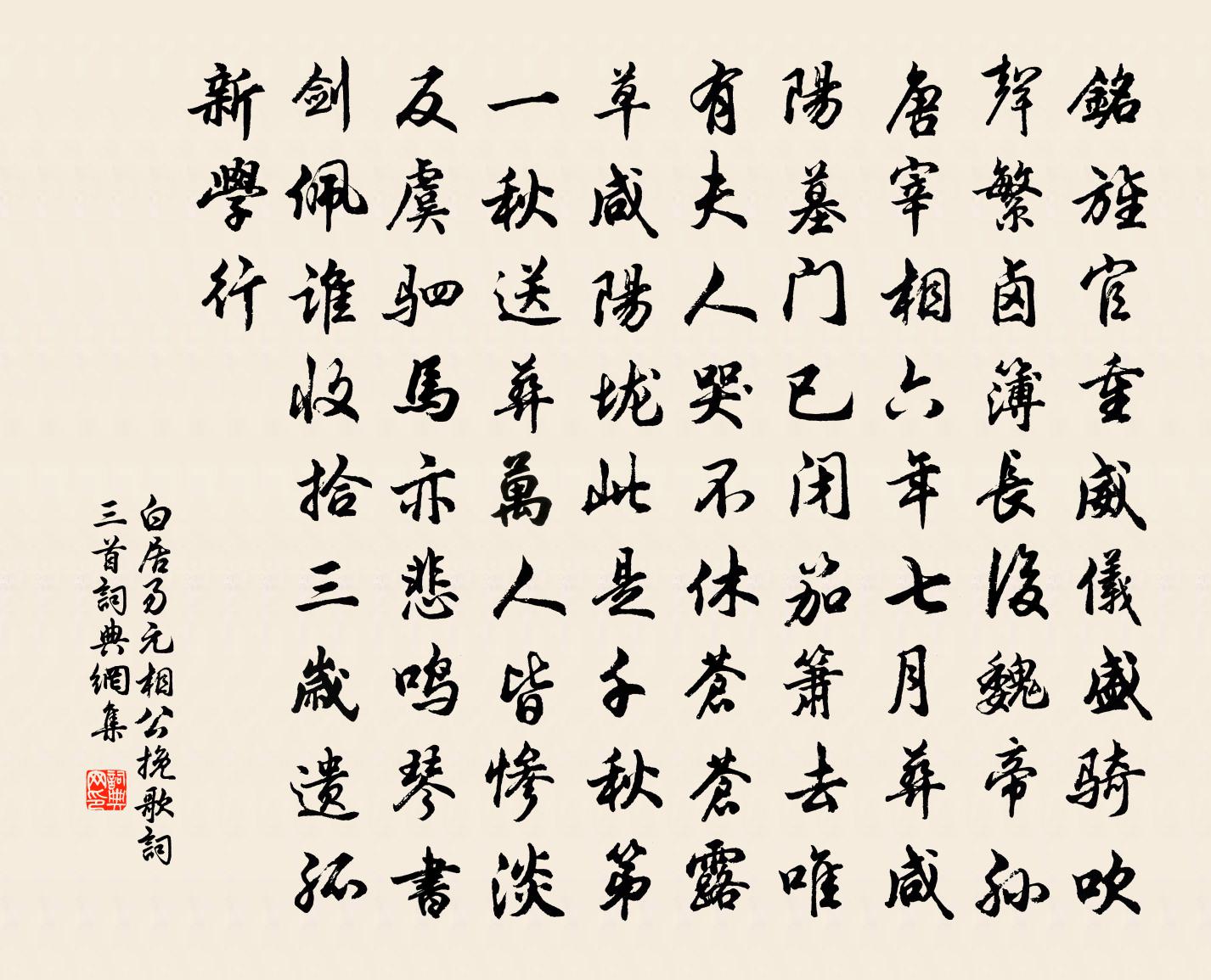 白居易元相公挽歌词三首书法作品欣赏