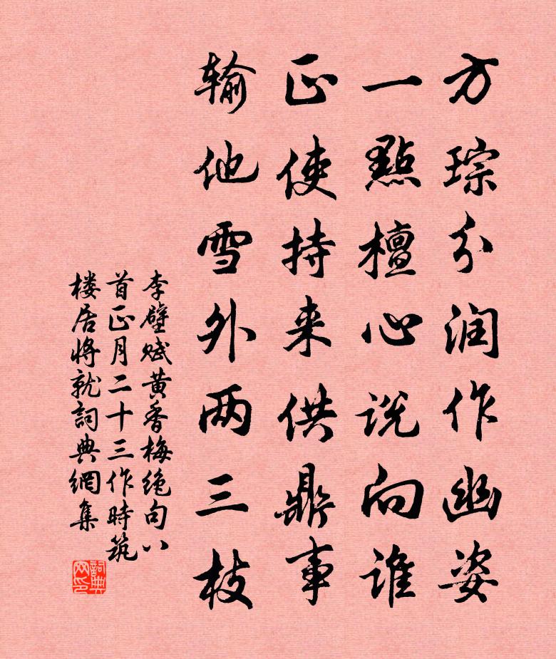 李壁赋黄香梅绝句八首正月二十三作时筑楼居将就书法作品欣赏