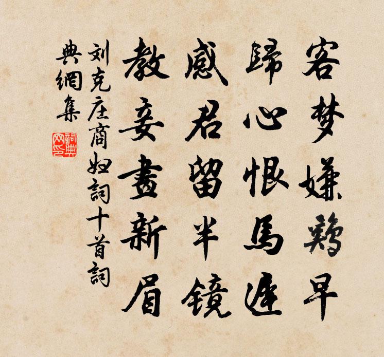 刘克庄商妇词十首书法作品欣赏