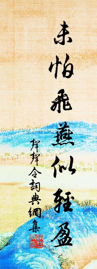 佚名声声令/胜胜令书法作品欣赏