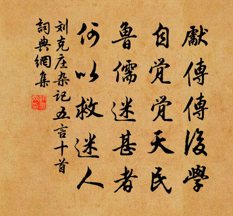 刘克庄杂记五言十首书法作品欣赏