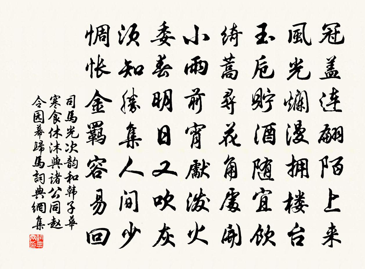 司马光次韵和韩子华寒食休沐与诸公同赵令园幕归马书法作品欣赏