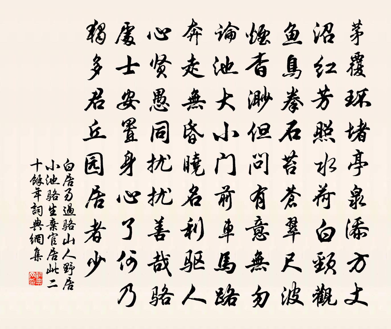 白居易过骆山人野居小池（骆生弃官居此二十馀年）书法作品欣赏