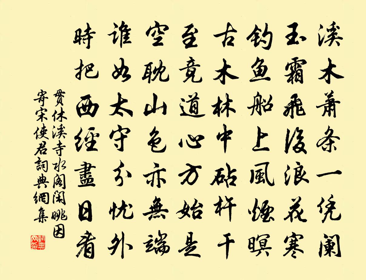 贯休溪寺水阁闲眺因寄宋使君书法作品欣赏
