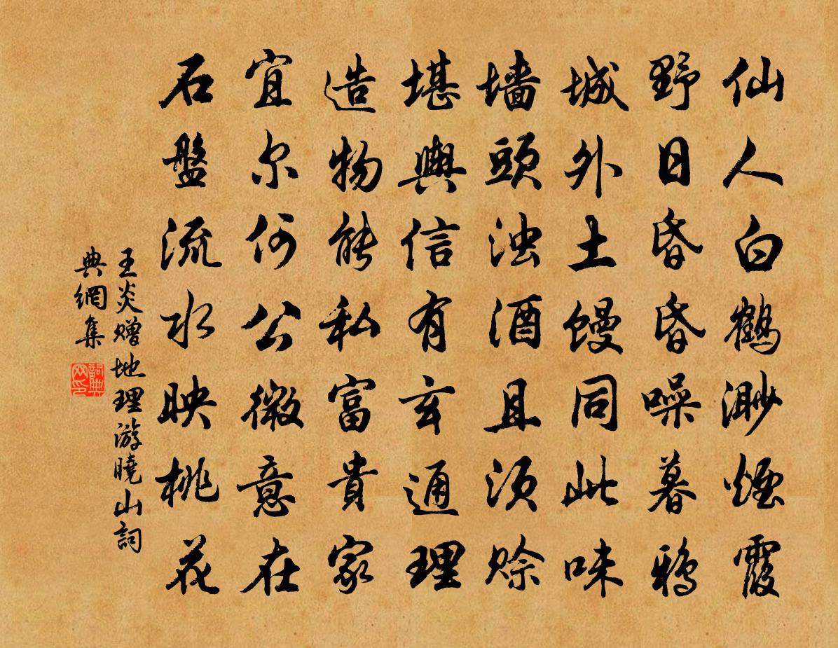 王炎赠地理游晓山书法作品欣赏