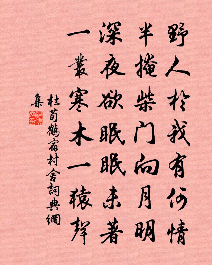 杜荀鹤宿村舍书法作品欣赏