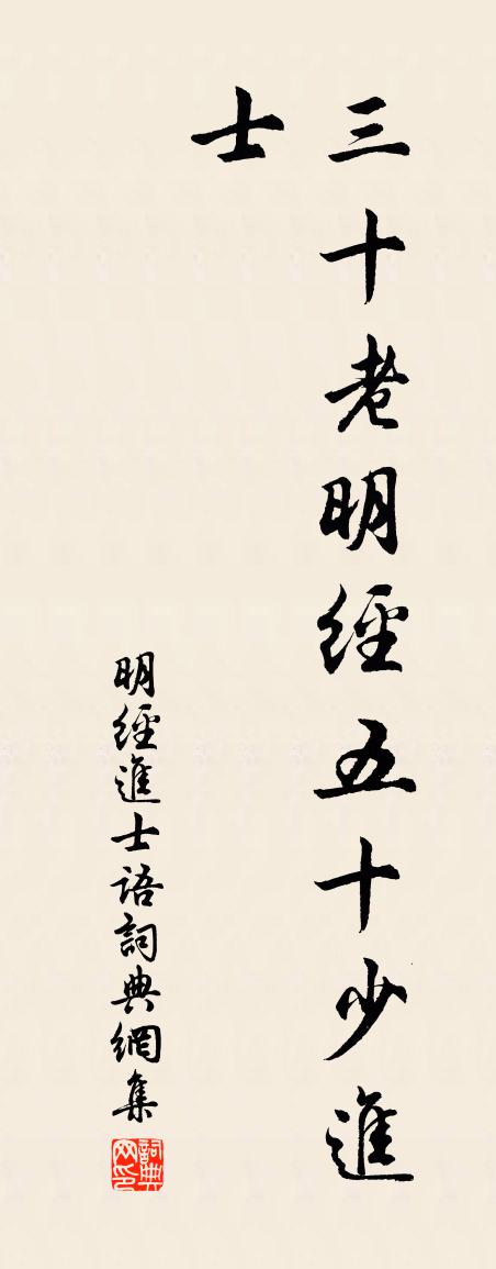 佚名明经进士语书法作品欣赏
