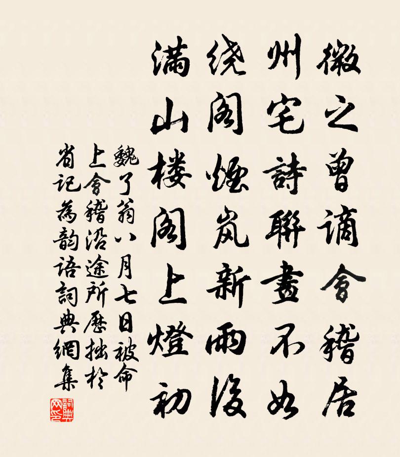 魏了翁八月七日被命上会稽沿途所历拙於省记为韵语书法作品欣赏