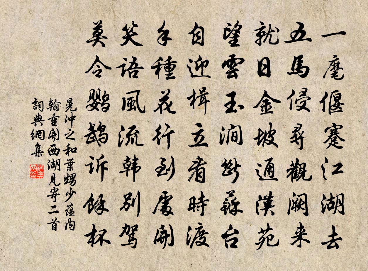 晃冲之和叶甥少蕴内翰重开西湖见寄二首书法作品欣赏