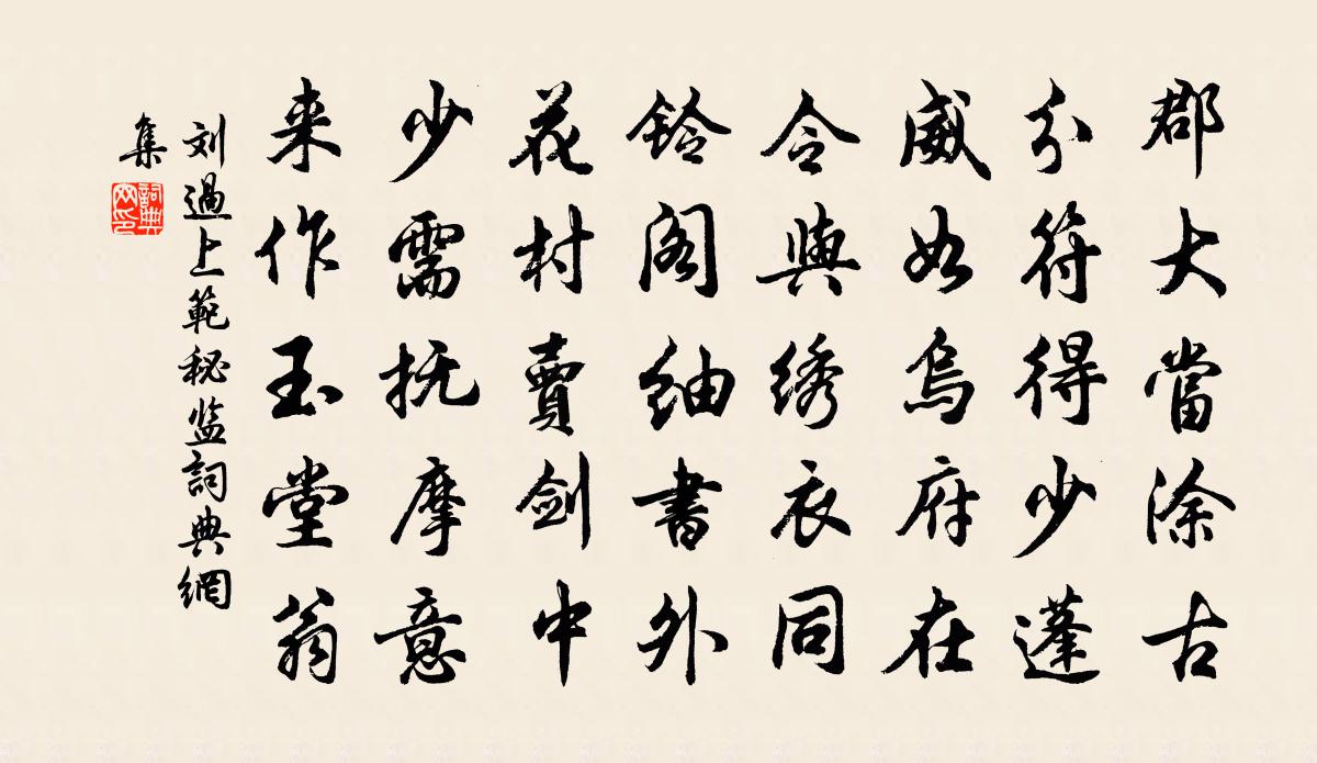 刘过上范秘监书法作品欣赏