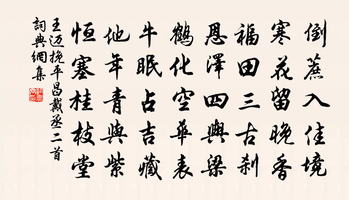 王迈挽平昌戴丞二首书法作品欣赏