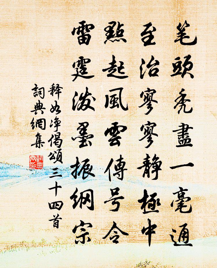 释如净偈颂三十四首书法作品欣赏