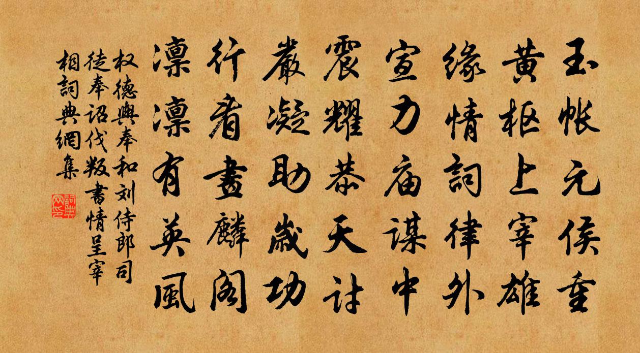 权德舆奉和刘侍郎司徒奉诏伐叛书情呈宰相书法作品欣赏