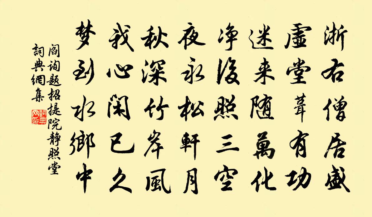 阎询题招提院静照堂书法作品欣赏