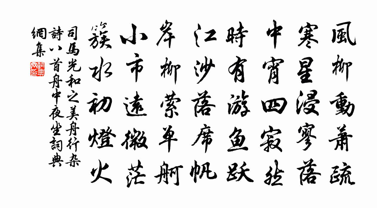 司马光和之美舟行杂诗八首舟中夜坐书法作品欣赏