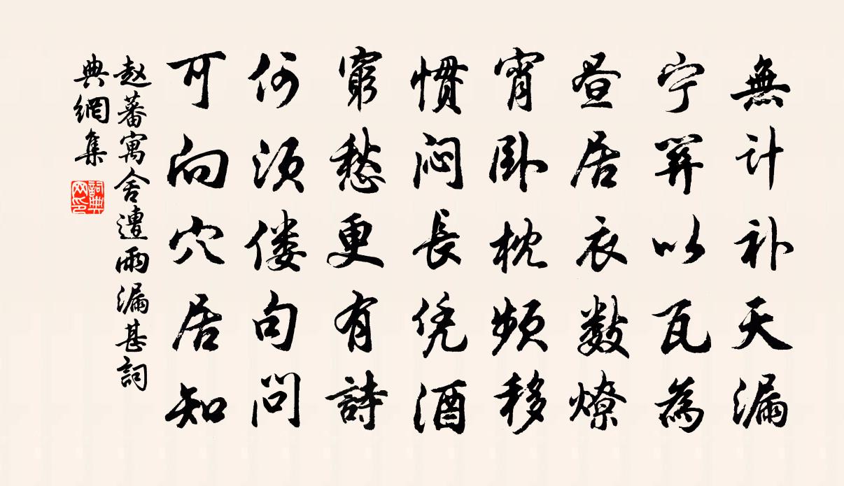 赵蕃寓舍遭雨漏甚书法作品欣赏