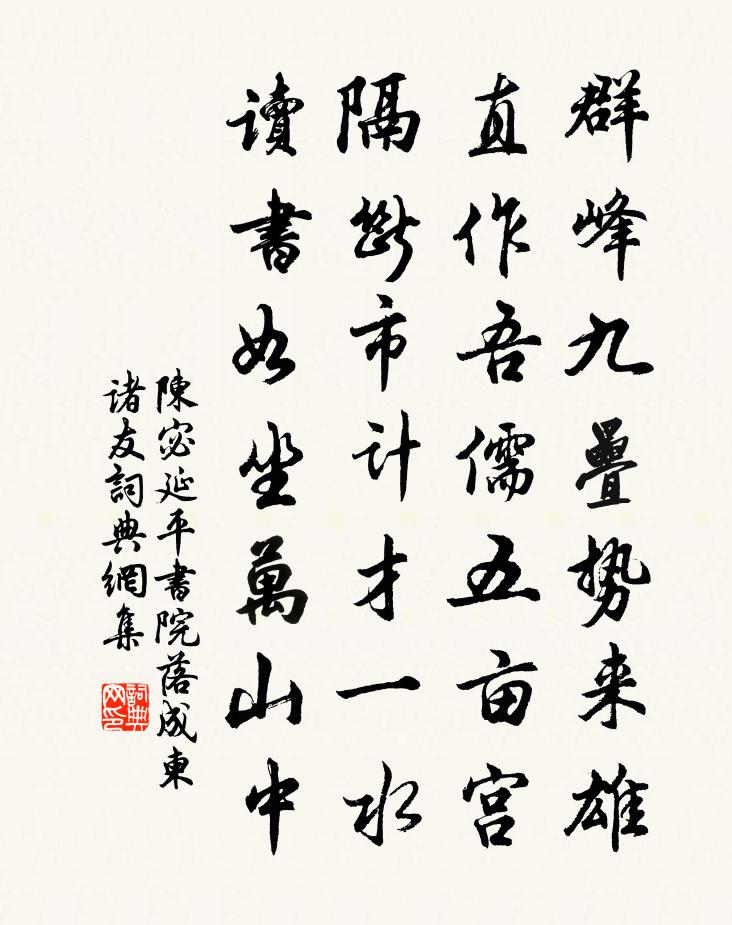陈宓延平书院落成柬诸友书法作品欣赏