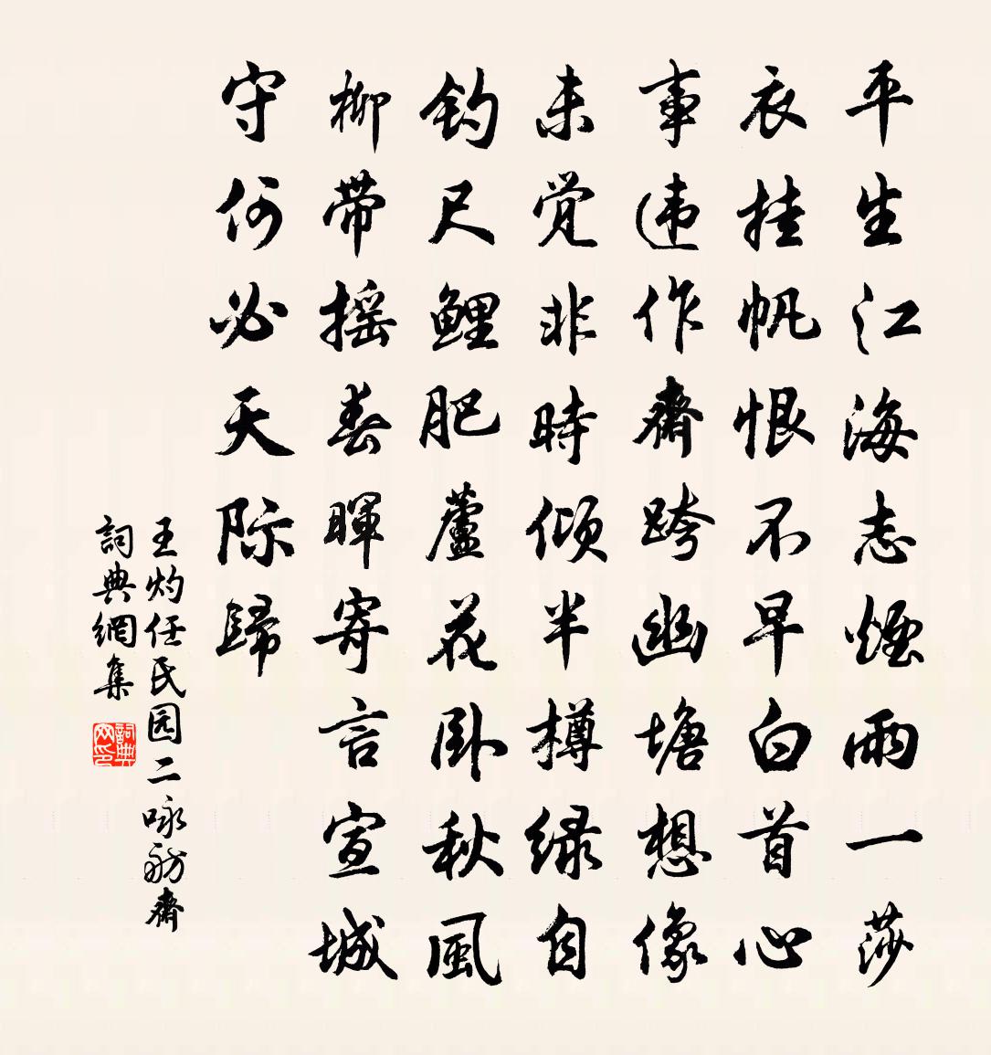 王灼任氏园二咏舫斋书法作品欣赏