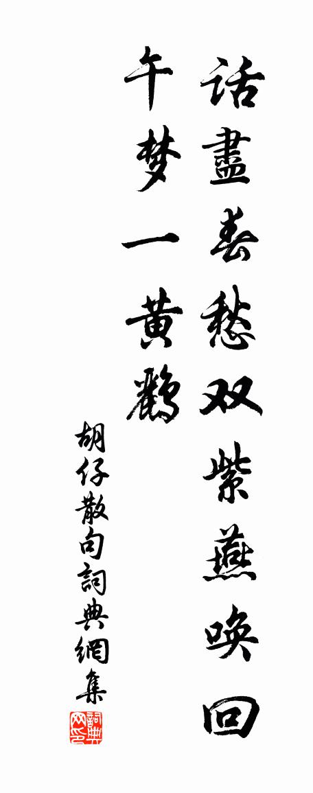 胡仔句书法作品欣赏