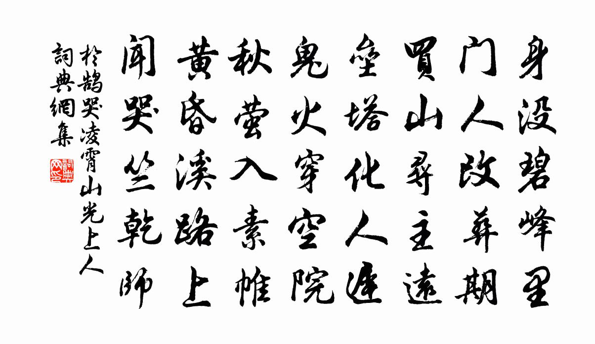 于鹄哭凌霄山光上人书法作品欣赏