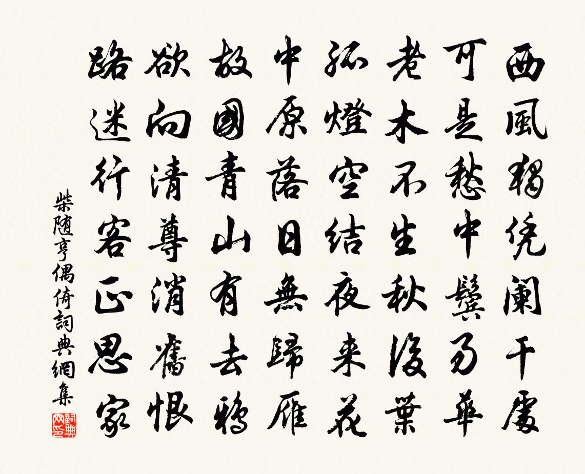 柴随亨偶倚书法作品欣赏