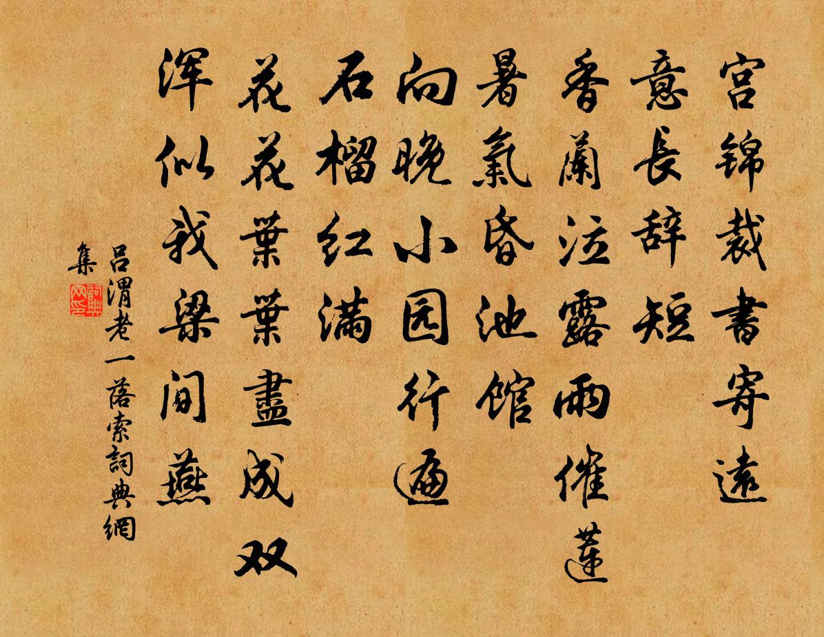 吕渭老一落索书法作品欣赏