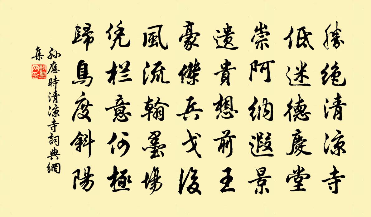 孙应时清凉寺书法作品欣赏