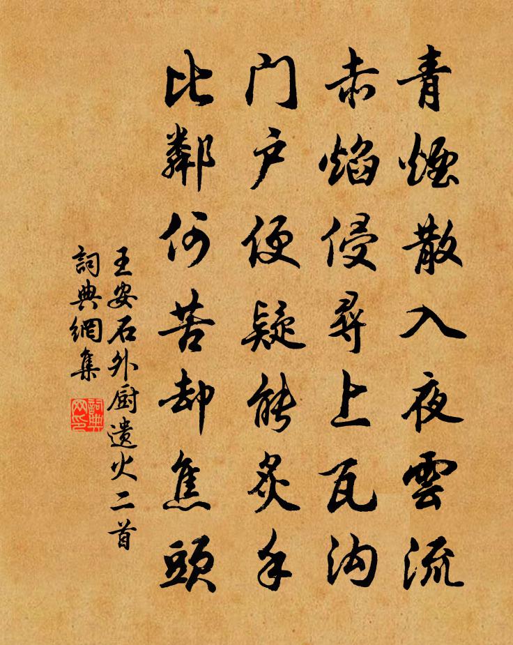 王安石外厨遗火二首书法作品欣赏