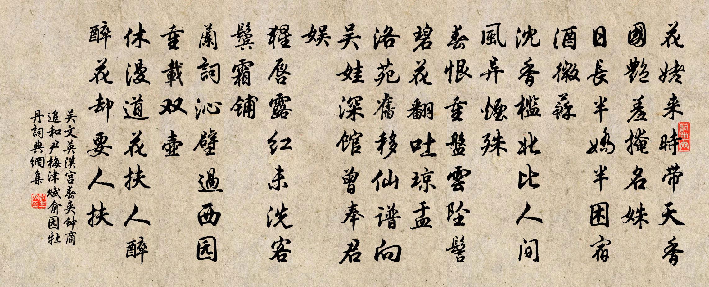 吴文英汉宫春（夹钟商追和尹梅津赋俞园牡丹）书法作品欣赏