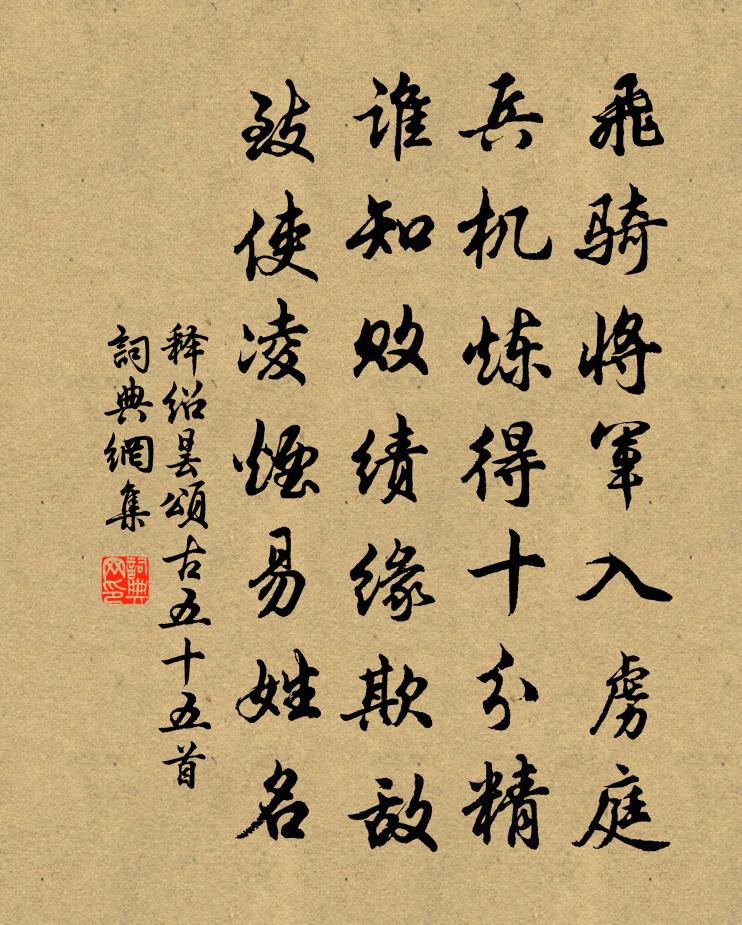 释绍昙颂古五十五首书法作品欣赏