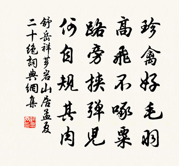舒岳祥芗岩山居孟夏二十绝书法作品欣赏