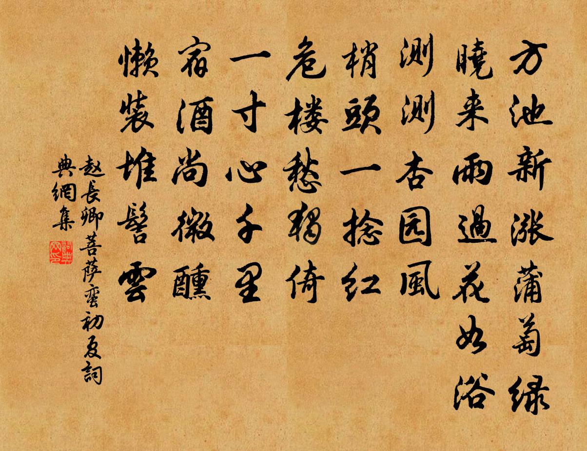 赵长卿菩萨蛮（初夏）书法作品欣赏