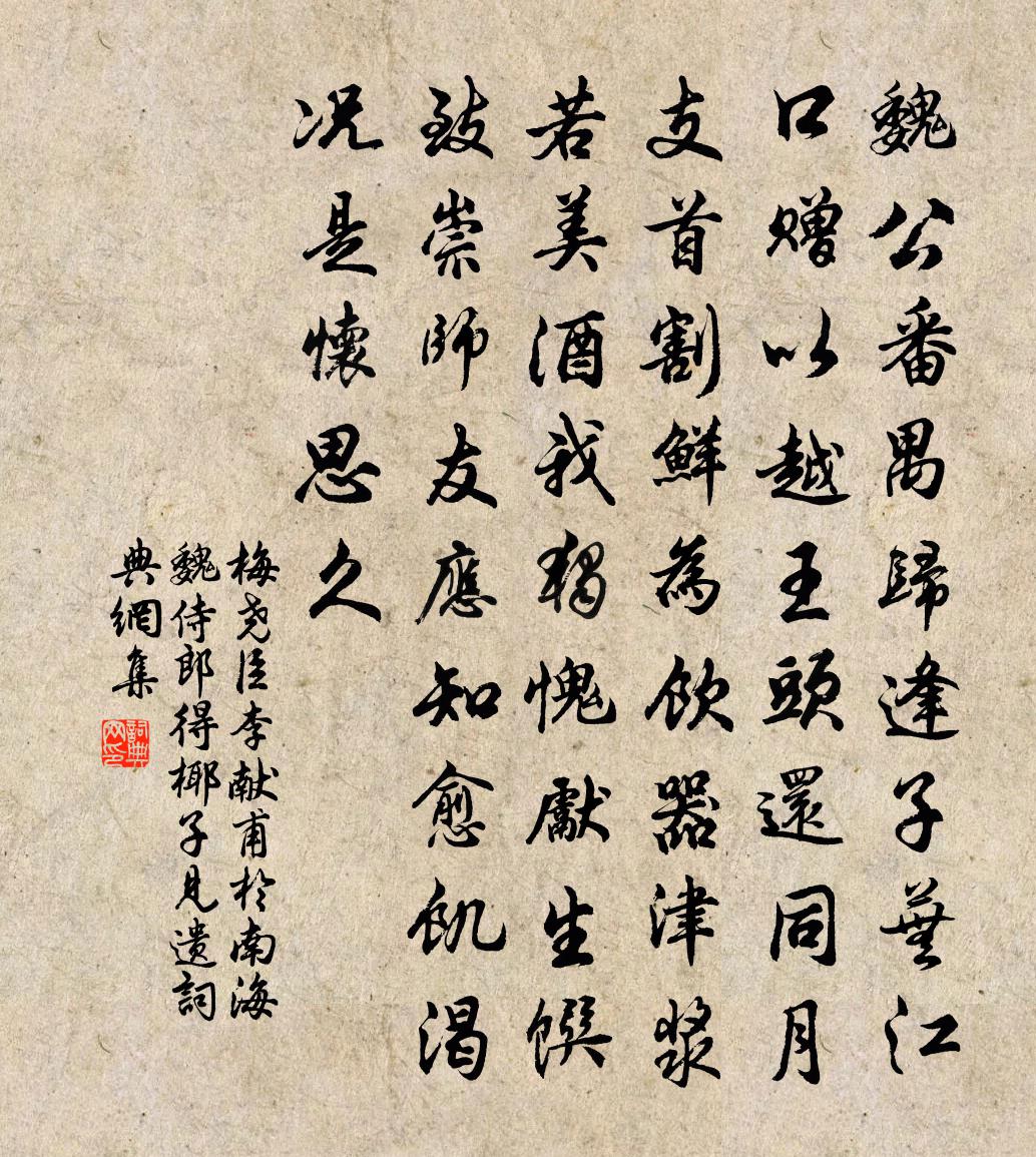 梅尧臣李献甫於南海魏侍郎得椰子见遗书法作品欣赏