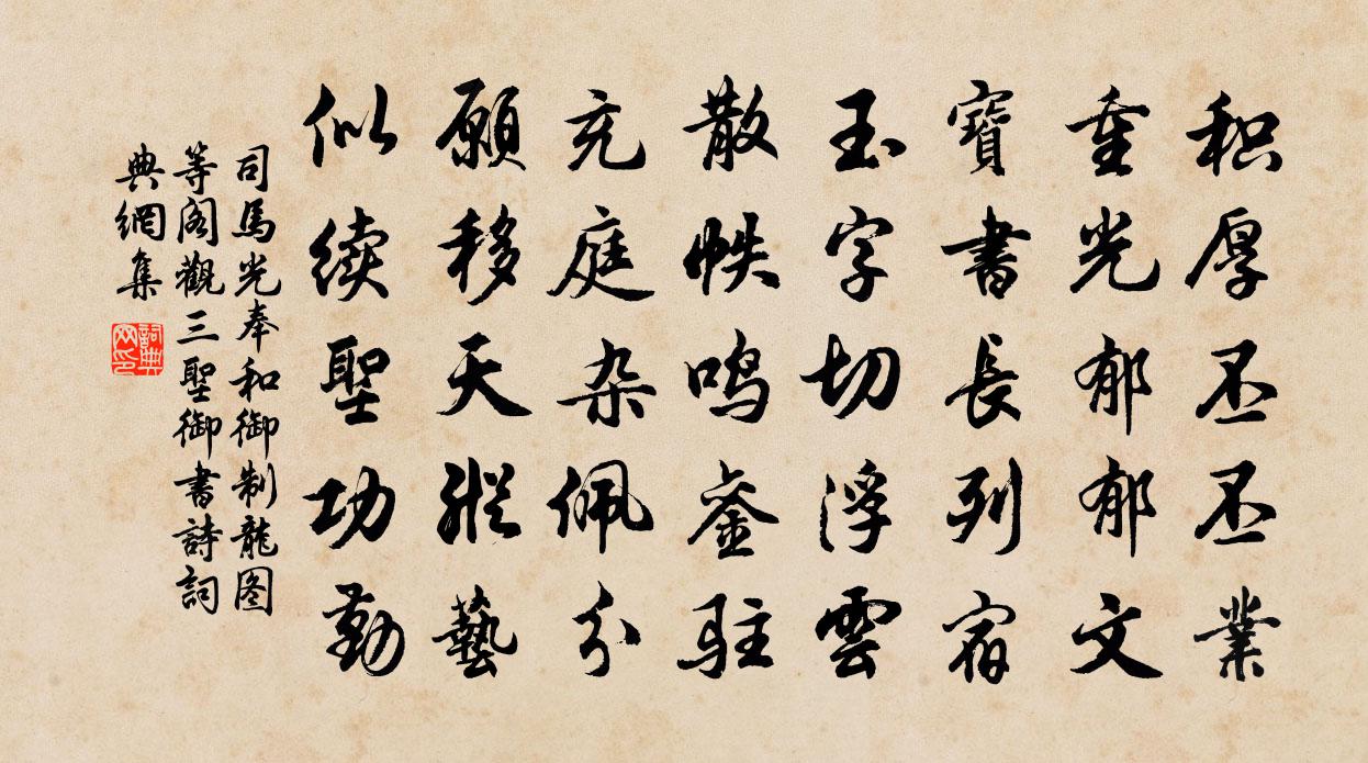 司马光奉和御制龙图等阁观三圣御书诗书法作品欣赏