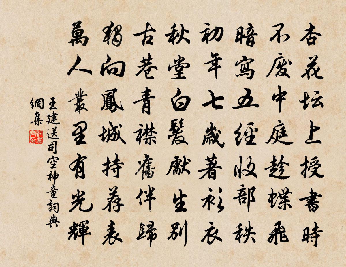 王建送司空神童书法作品欣赏
