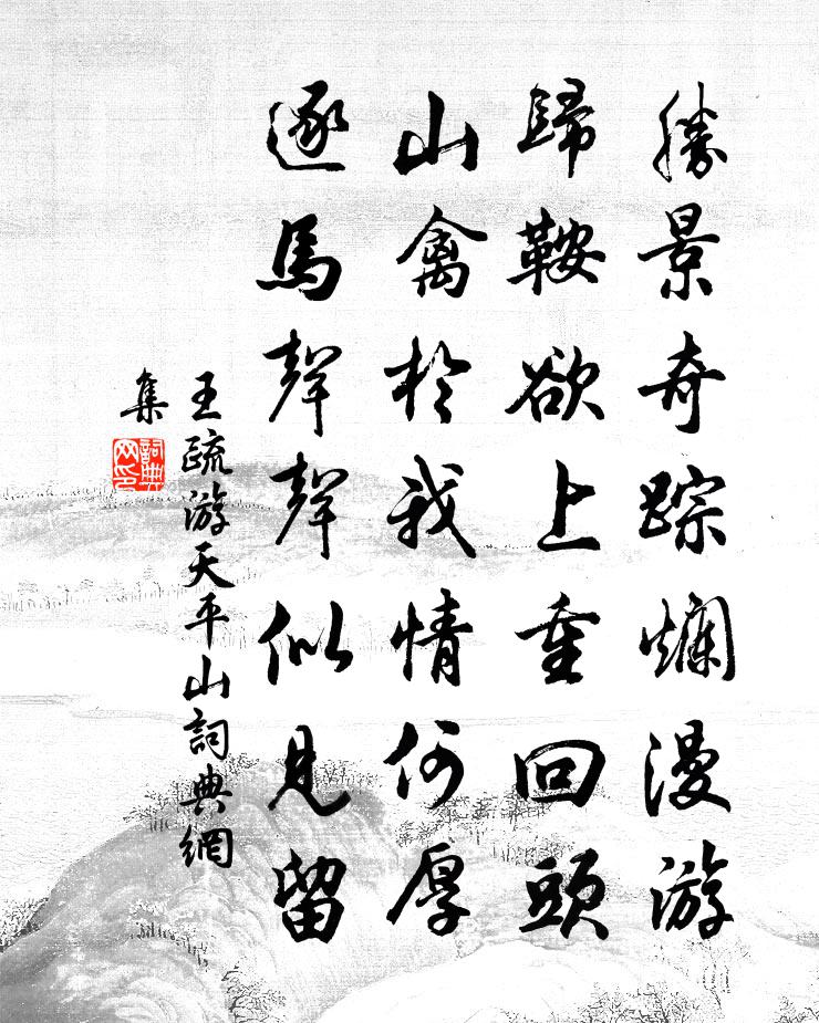 王疏游天平山书法作品欣赏