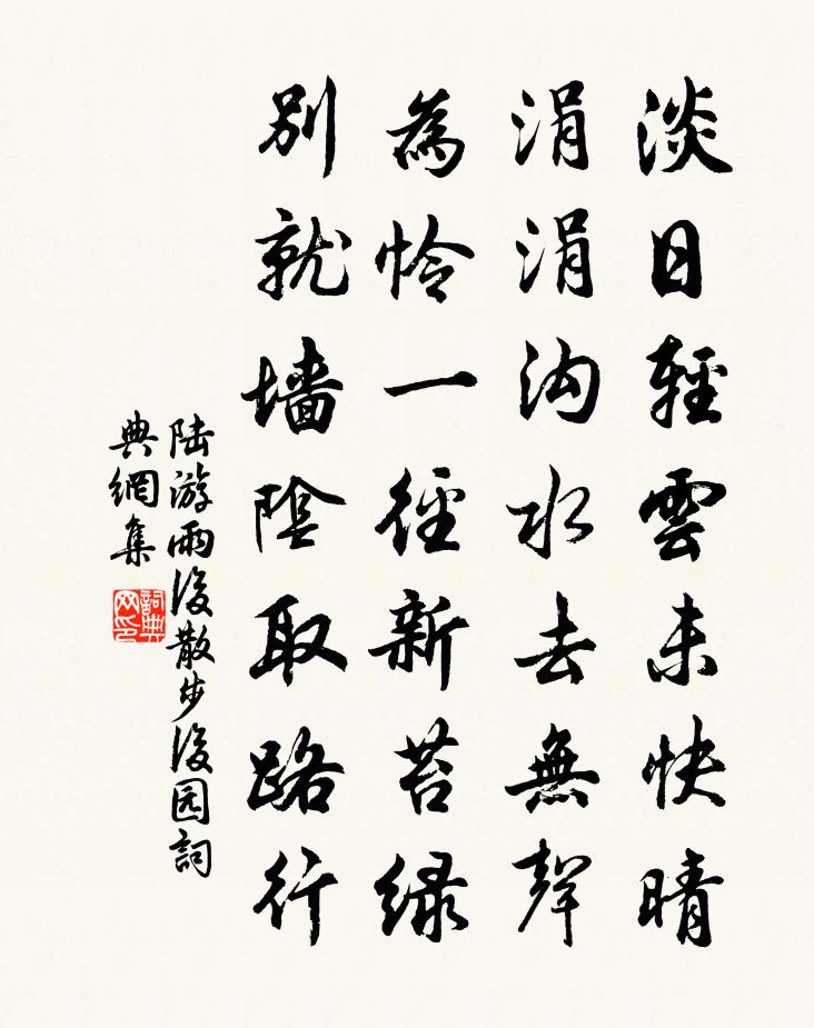 陆游雨后散步后园书法作品欣赏